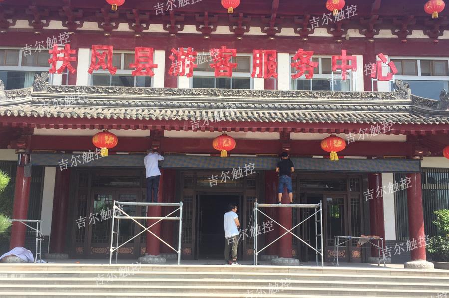 某县旅游客服中心投入使用我公司P10屏及p3室内电子显示屏