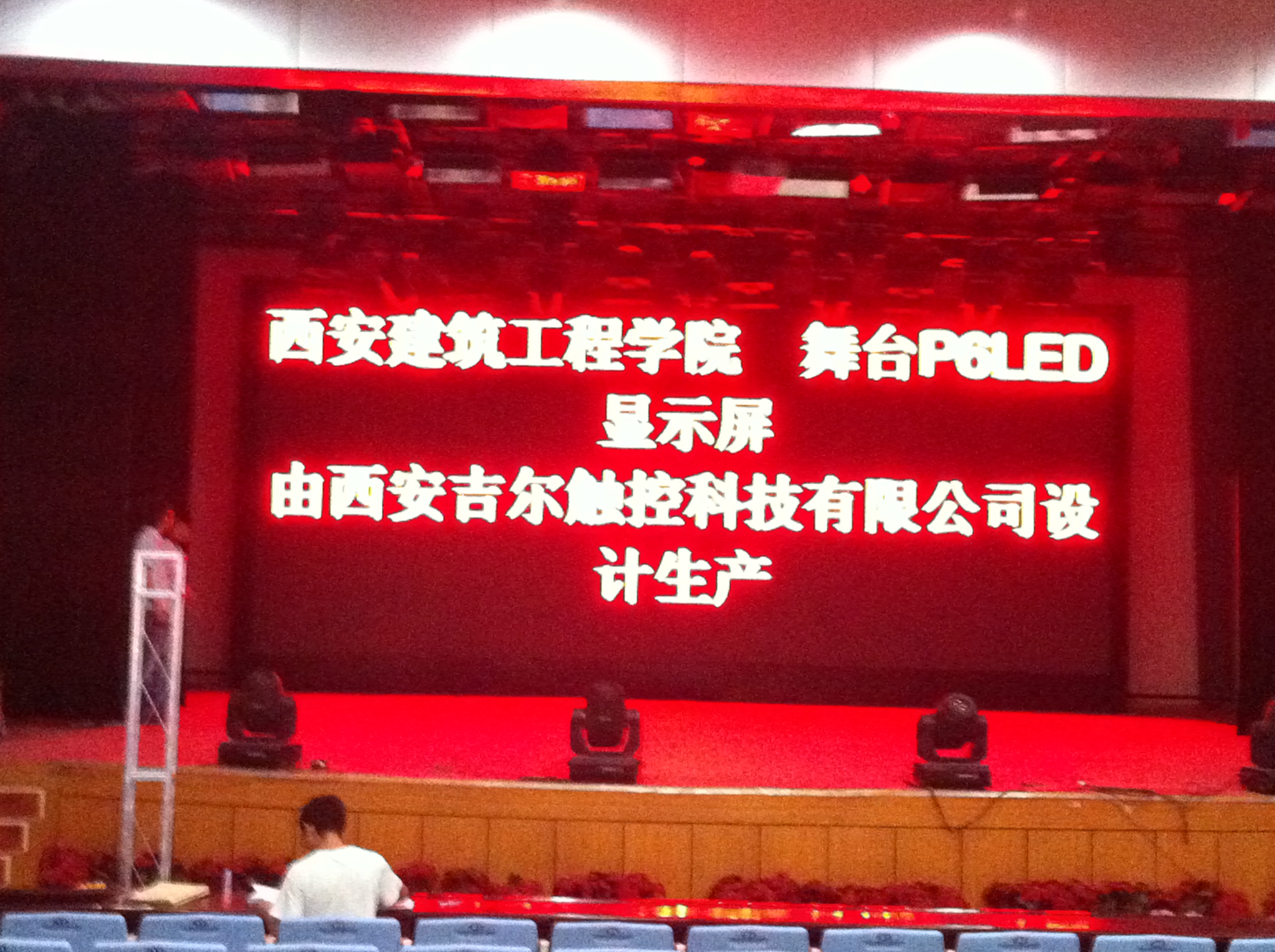 西安建筑工程技师学院演艺大厅使用我公司LED显示屏  