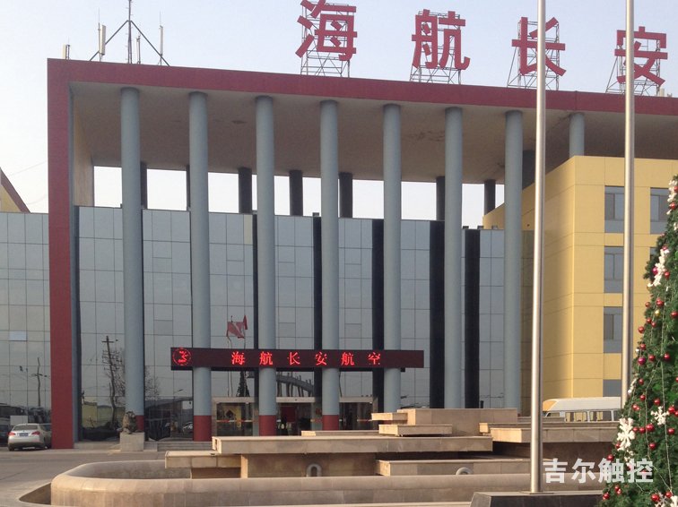 我公司为海航基地制作的LED屏  