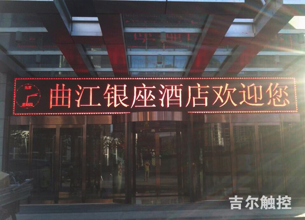 曲江银座酒店LED屏运行正常