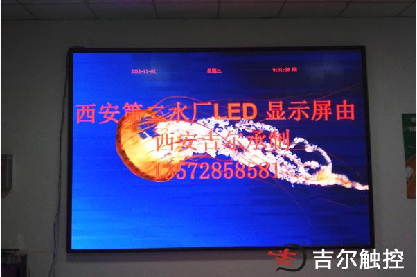 西安第二水厂LED显示屏获领导好评
