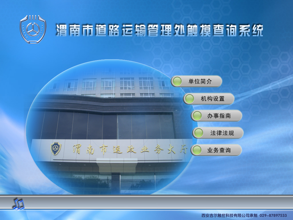 渭南运输管理处采购我公司触摸查询系统已投入使用