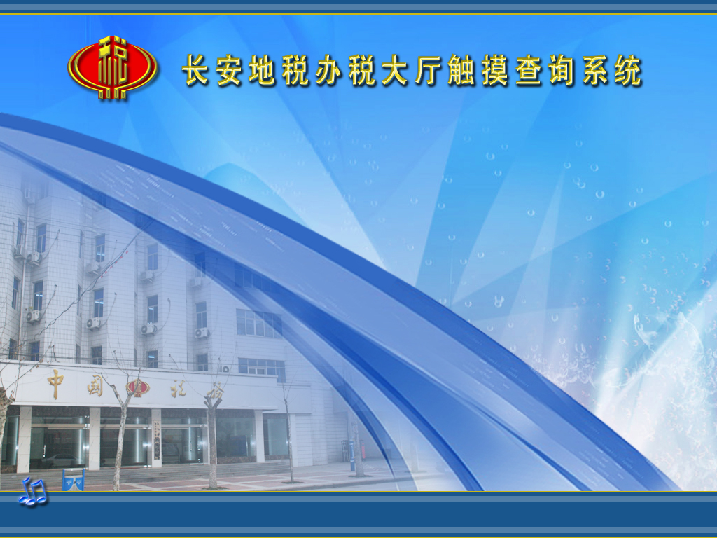 我公司开发的税务查询系统已在长安地税局已投入使用