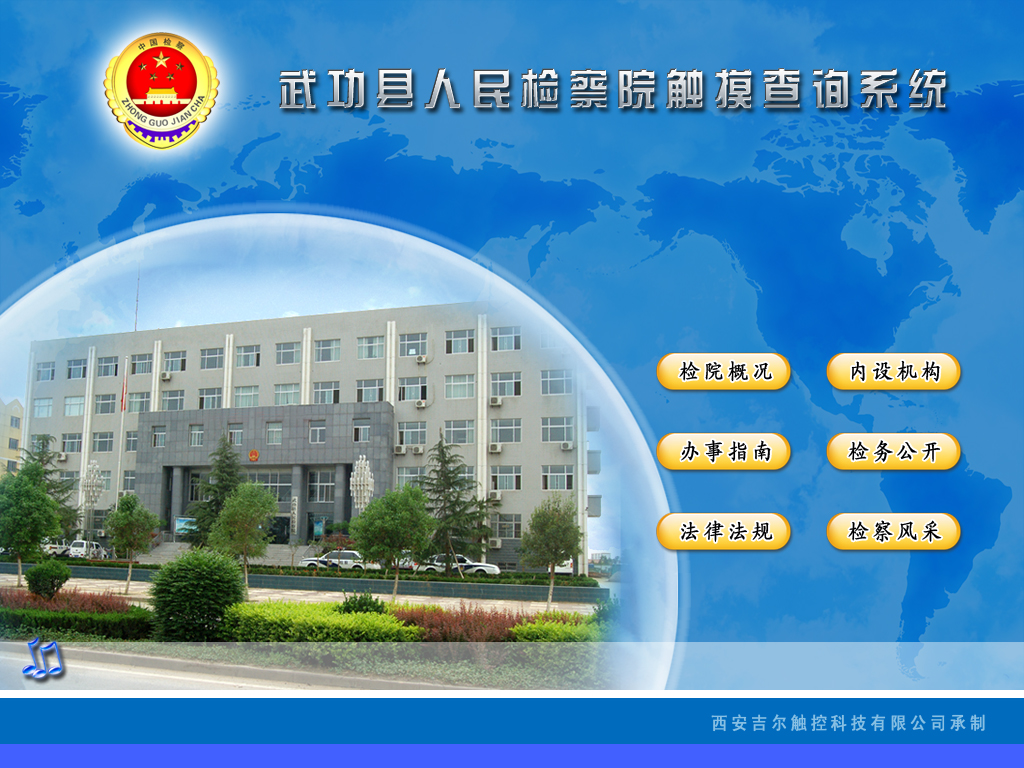 武功县人民检察院投入使用我公司触摸一体机。